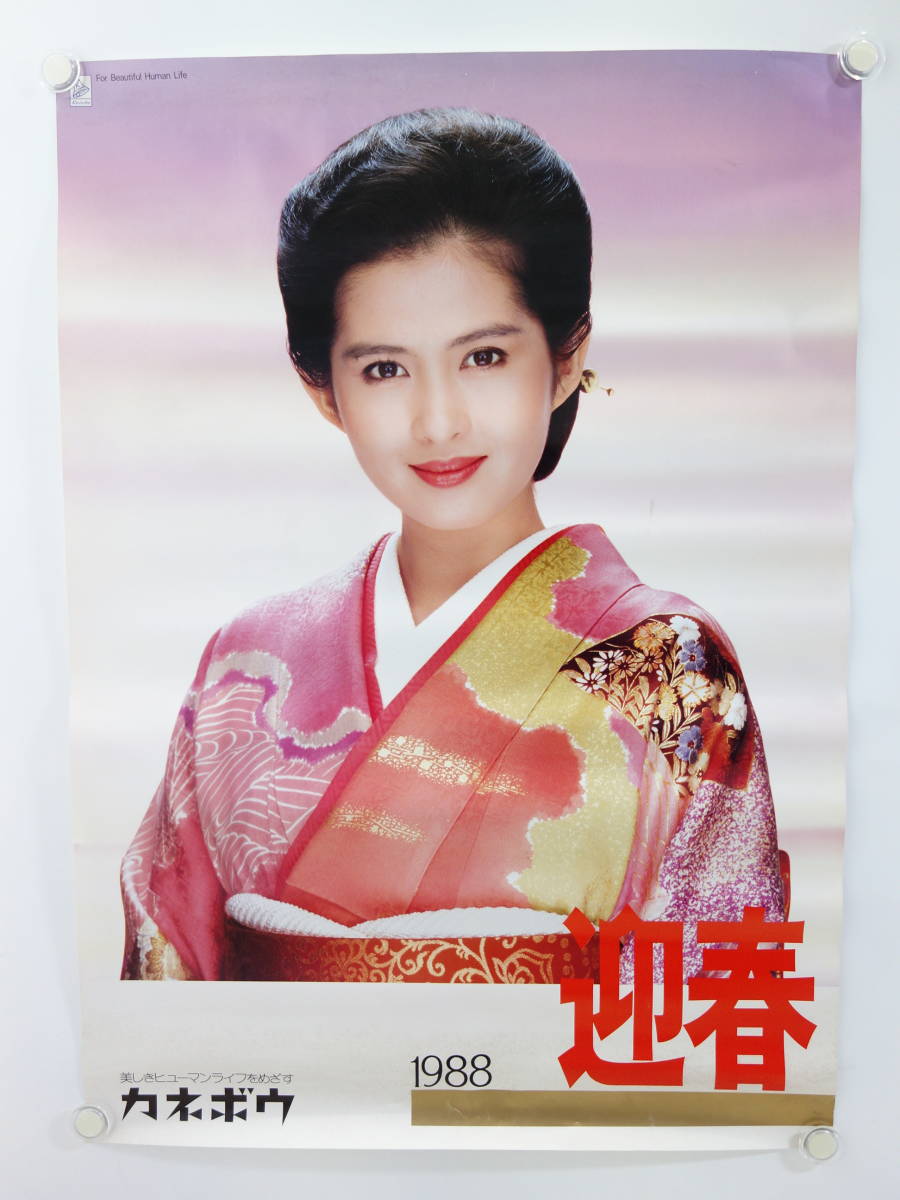 古い ポスター 古手川祐子 カネボウ 1988 迎春 B1 当時物 昭和レトロ