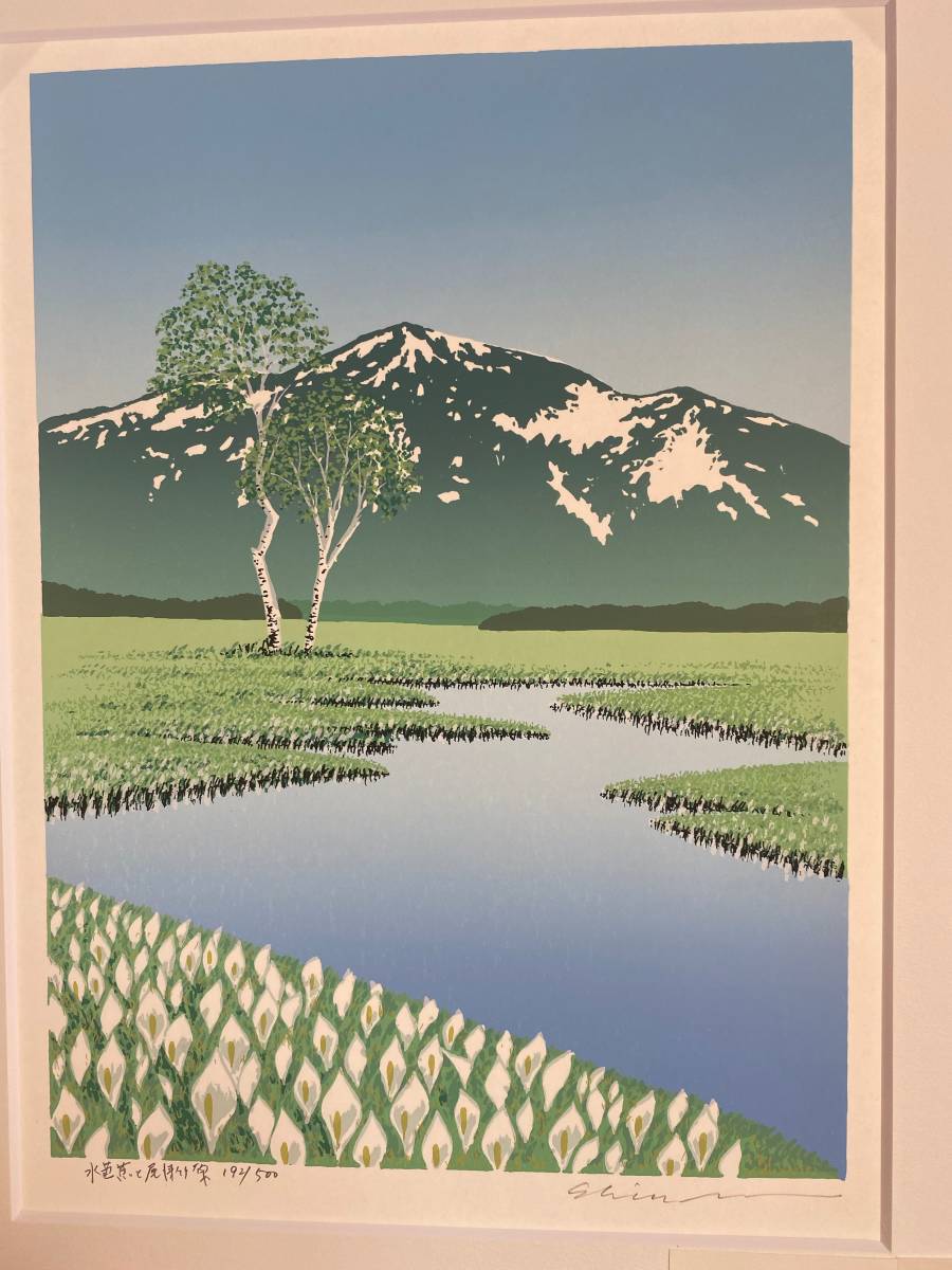 小暮真望 シルクスクリーン 「水芭蕉と尾瀬ヶ原」 小暮真望 シルク