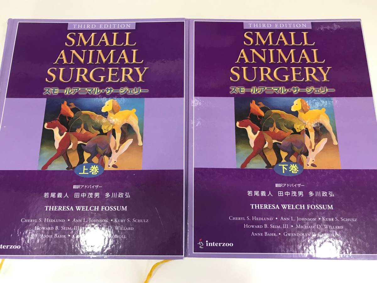Small Animal Surgery スモールアニマルサージェリー 3版 SMALL ANIMAL