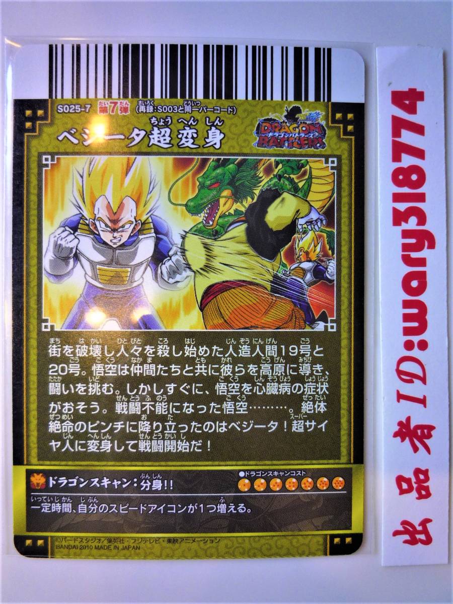 ドラゴンボールカード ベジータ超変身 S025-7 ドラゴンボールカード