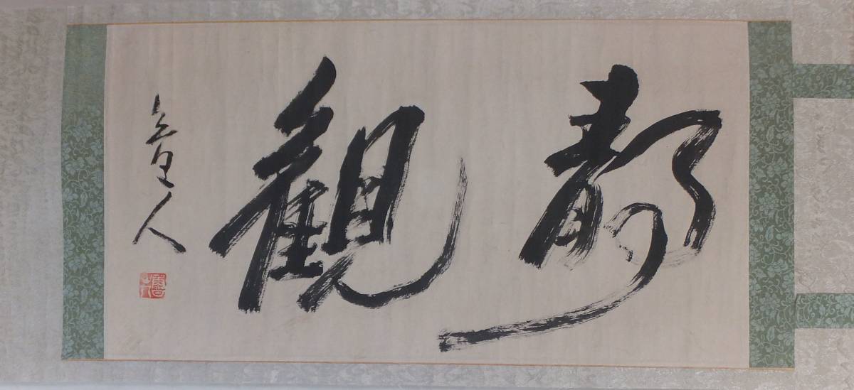 掛け軸 横幅『書 』 ◯【 北大路魯山人 】 ◯ サイン 印鑑 中古品 の