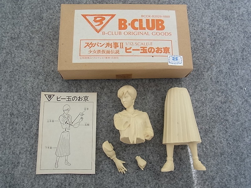 B-CLUB スケバン刑事2 ビー玉のお京 1/12 フィギュア ガレージキットの