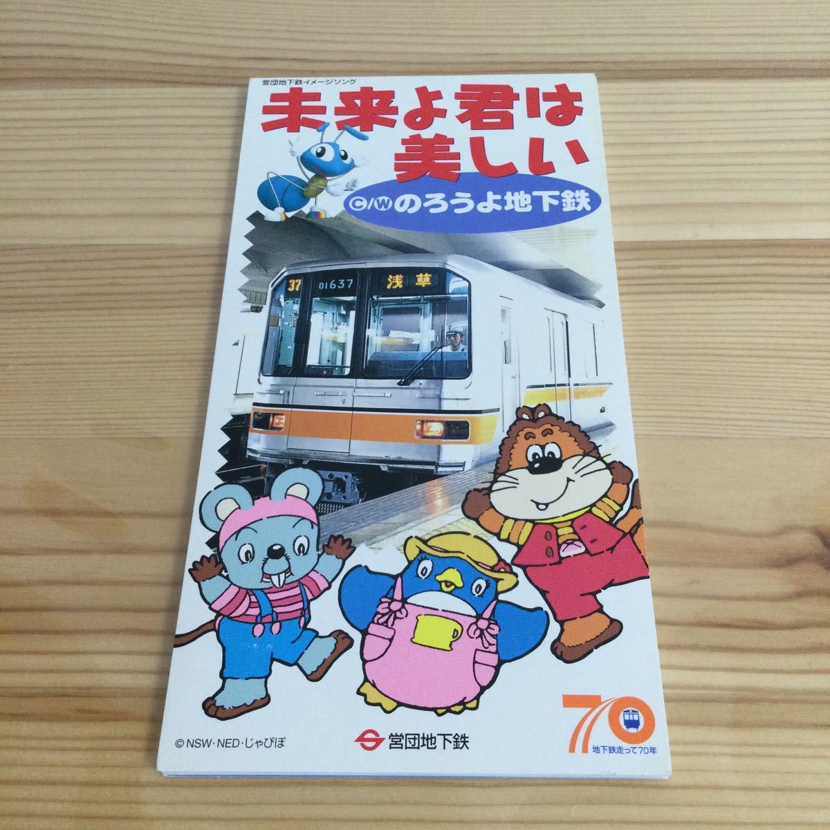 帝都高速度交通営団 営団地下鉄 イメージソング 未来よ君は美しい 作曲