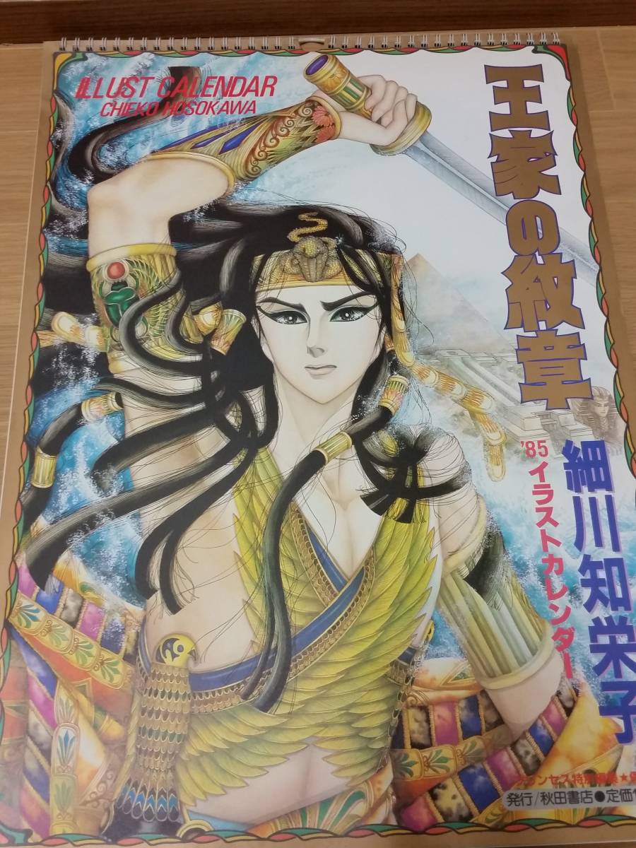 王家の紋章 イラストカレンダー 1985年 細川智栄子 秋田書店 王家の