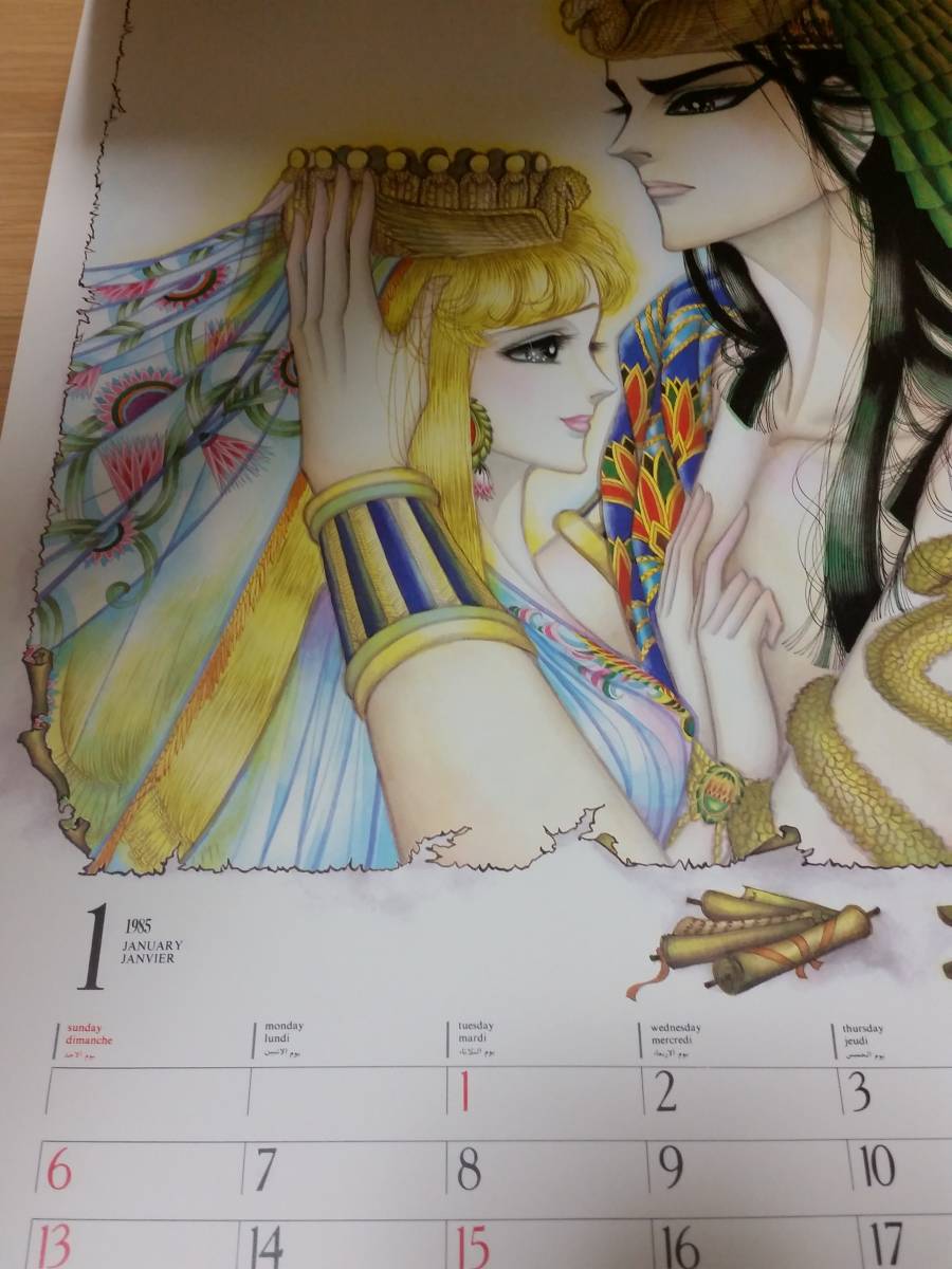 王家の紋章 イラストカレンダー 1985年 細川智栄子 秋田書店 王家の