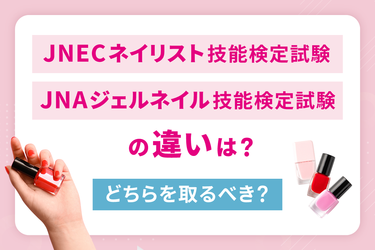 JNECネイリスト技能検定試験」と「JNAジェルネイル技能検定試験」の