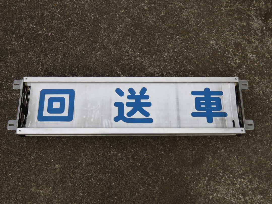 オージ製の方向幕表示機【特集・方向幕の世界】 - バス総合情報誌