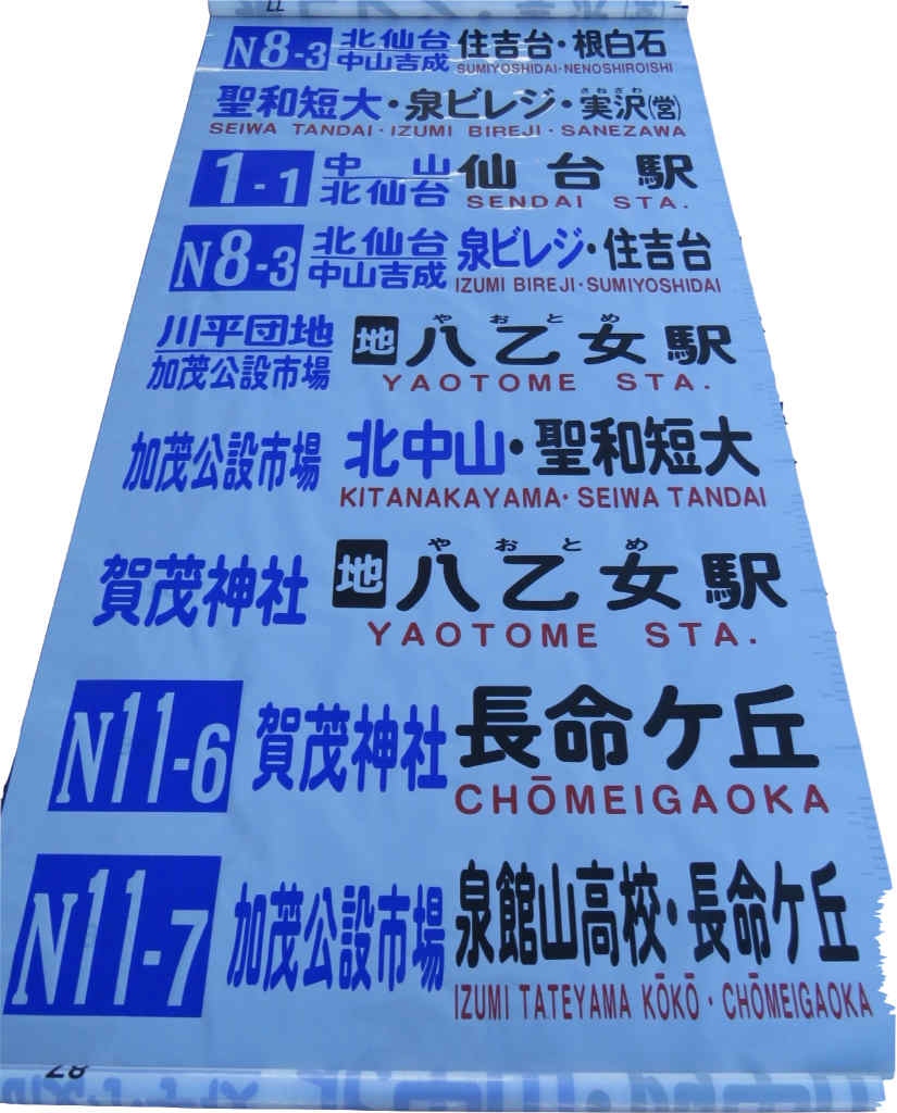 宮城県を走る2大大手事業者の方向幕【特集・方向幕の世界】 - バス