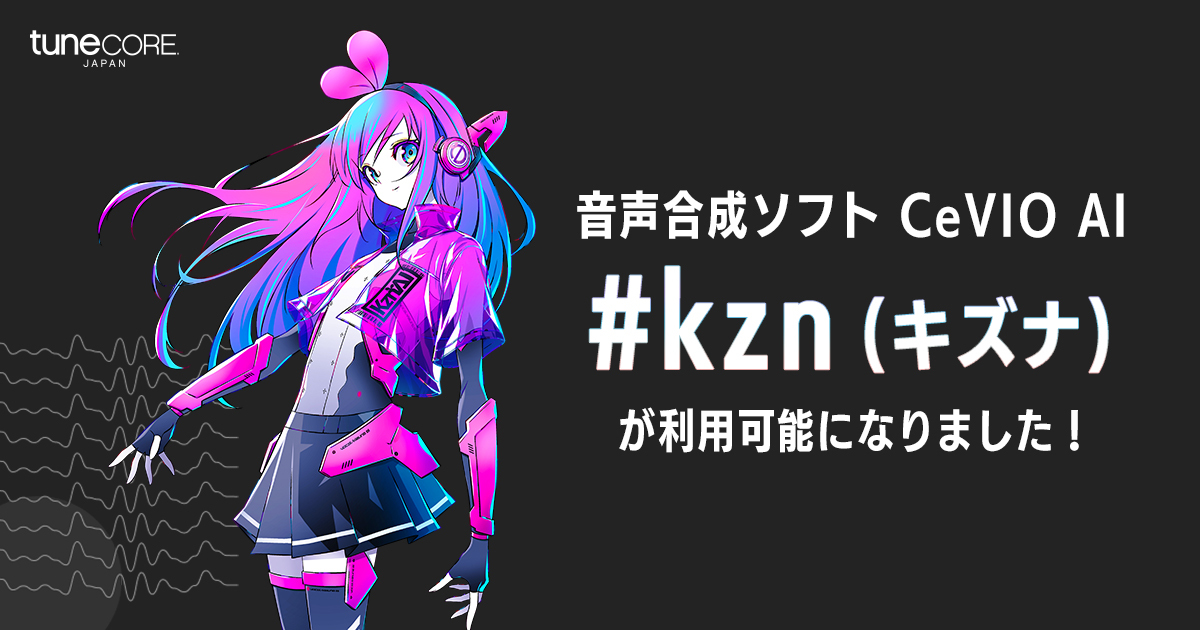 キズナアイの歌唱特化型AI「 #kzn 」のソングボイスがTuneCore Japanの