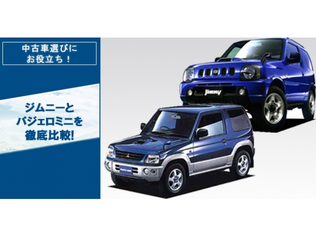 ジムニーとパジェロミニの徹底比較 | 中古車なら【グーネット】