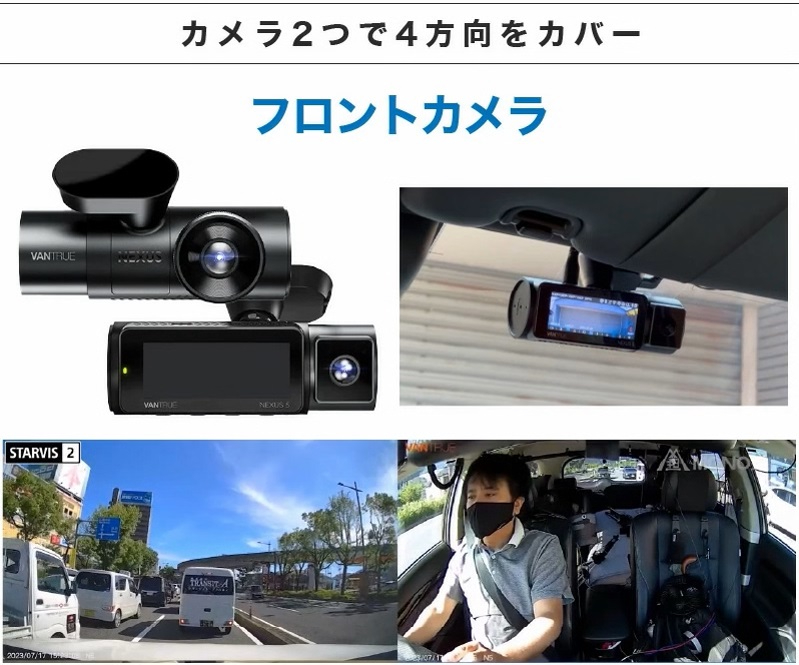 4つのカメラで全方位録画！次世代ドライブレコーダー「VANTRUE N5