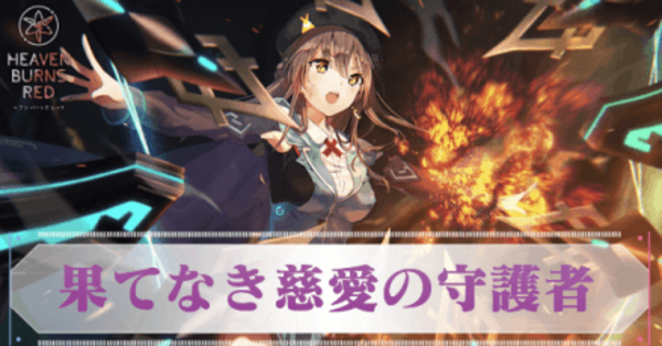 ヘブバン】SS大島一千子(果てなき慈愛の守護者)の評価とスキル【ヘブン