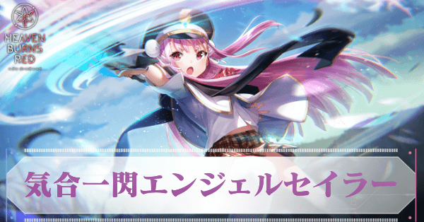 ヘブバン】SS國見タマ(気合一閃エンジェルセイラー)の評価とスキル