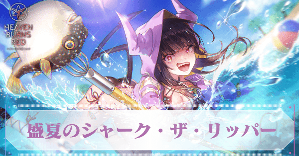 ヘブバン】SS朝倉可憐(水着)の評価とスキル【ヘブンバーンズレッド