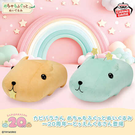 オンクレ】カピバラさんのプライズ景品・グッズまとめ【2026年3月