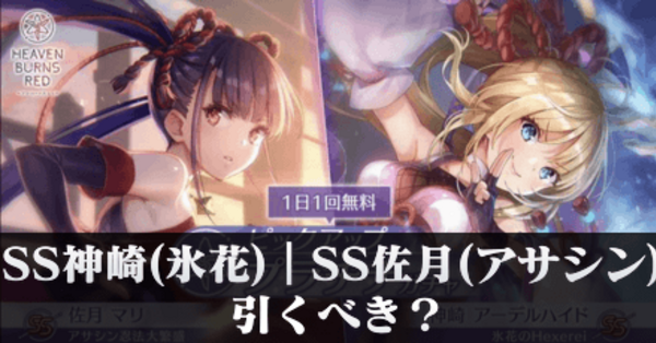 ヘブバン】SS神崎アーデルハイド(氷花)｜SS佐月マリ(アサシン)ガチャは