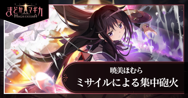 まどドラ】ほむら（ミサイルによる集中砲火）の評価とおすすめ編成