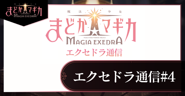 まどドラ】65鏡層（タワー）の攻略とおすすめパーティー【まどかマギカ
