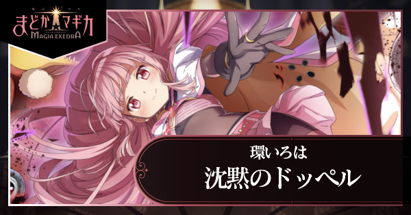 まどドラ】ドッペルいろは（沈黙のドッペル）の評価とおすすめ編成