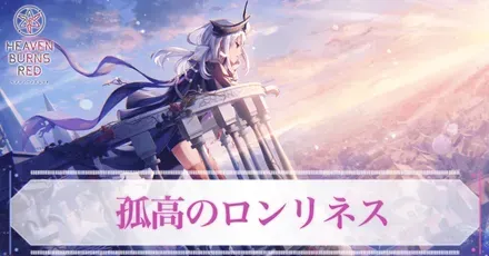 ヘブバン】SS山脇・ボン・イヴァール(孤高のロンリネス)の評価とスキル