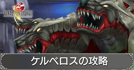 FF8】ケルベロス【攻略】ファイナルファンタジー8｜ゲームエイト
