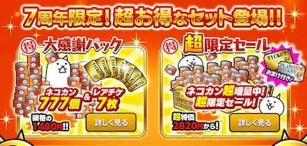 にゃんこ大戦争】7周年限定記念パックの詳細｜買うべき？｜ゲームエイト