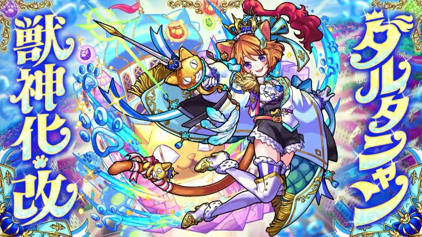 モンスト】ダルタニャン（獣神化改）の評価と適正のわくわくの実