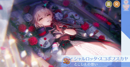 ヘブバン】SSシャルロッタ・スコポフスカヤ(とこしえ)の評価とスキル