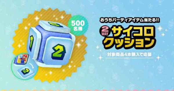 サントリーが『スーパーマリオパーティジャンボリー』とコラボ