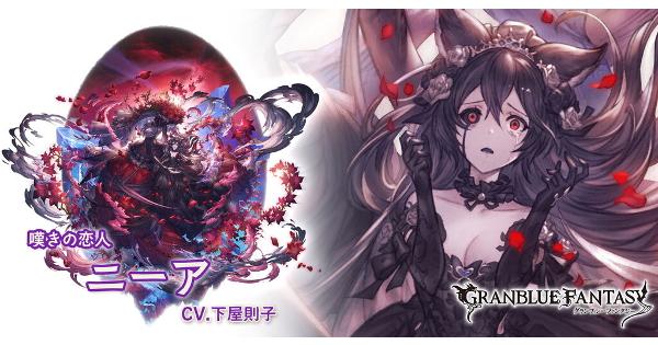 グラブル】ニーア(恋人)の評価/最終後の性能検証まとめ｜十賢者