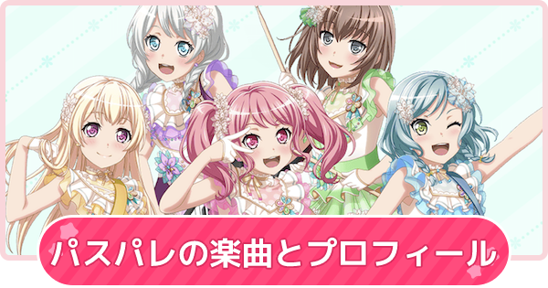 バンドリ】パスパレ(Pastel＊Palettes)の曲一覧とメンバー【ガルパ
