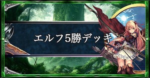 シャドバ】エルフの2Pick5勝デッキリスト【シャドウバース】 - ゲーム