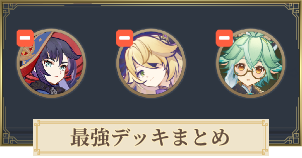 原神】七聖召喚の最強デッキまとめ - ゲームウィズ