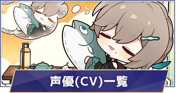 崩壊スターレイル】担当声優一覧 - ゲームウィズ