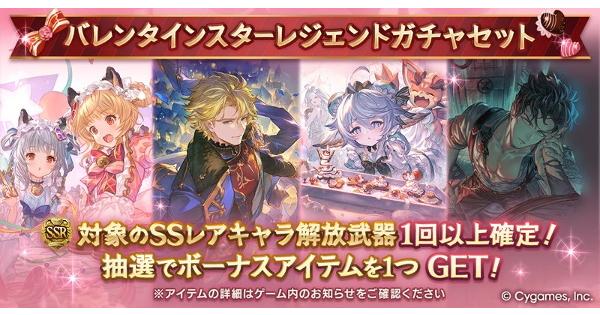 グラブル】バレンタインスタレ開催情報まとめ【グランブルー