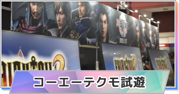 TGS2024】真・三國無双｜コーエーテクモブース取材レポート【東京