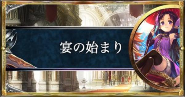 シャドバ】宴の始まり/ロイヤルの構築済みデッキを紹介【シャドウ