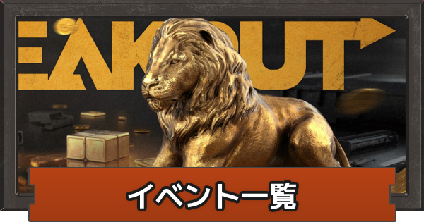 アリーナブレイクアウト】イベント・キャンペーン一覧【アリブレ