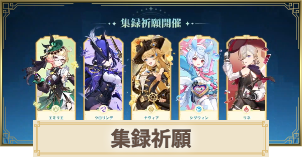 原神】璃月星4配布(2026)の交換おすすめ｜友と集う歓び - ゲームウィズ