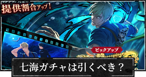 ファンパレ】静かなる呪われた休日ガチャ(夜七海)は引くべき？【呪術廻