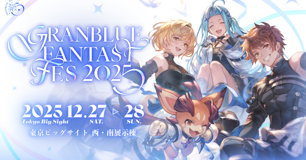 グラブル】「グラブルフェス2025」開催情報/特典まとめ【グランブルー