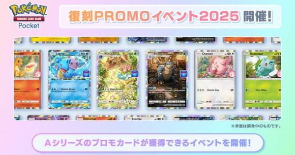 ポケポケ】復刻プロモゲットチャレンジイベント2025の攻略【ポケモン