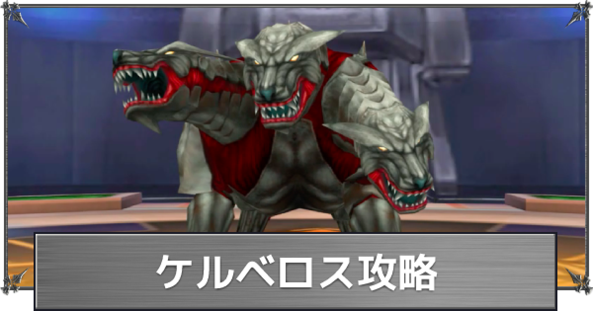 FF8】ケルベロスの攻略【ファイナルファンタジー8】 - ゲームウィズ