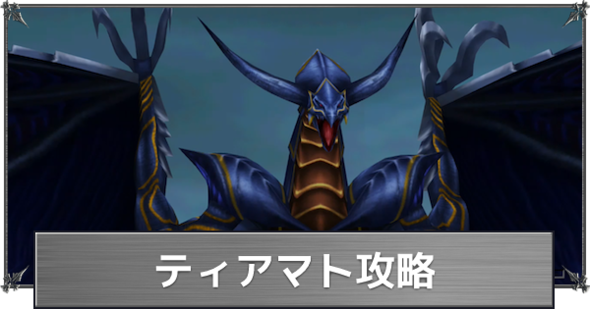 FF8】ティアマトの攻略【ファイナルファンタジー8】 - ゲームウィズ