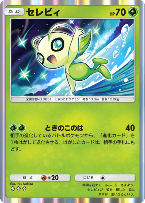 ポケポケ】セレビィ(未知なる水域)の入手方法と収録パック【ポケモン