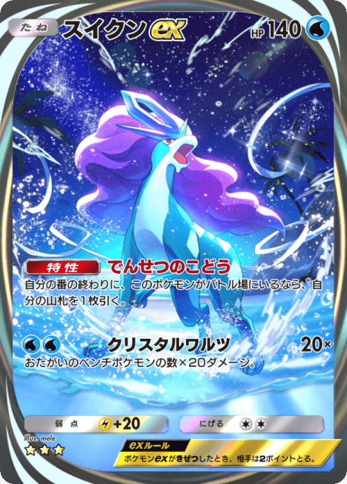 ポケポケ】スイクンex(未知なる水域)の入手方法と採用デッキレシピ