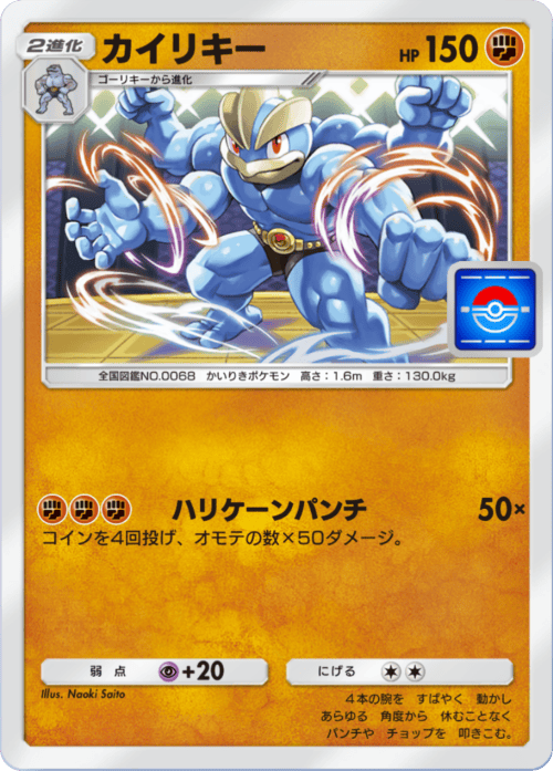 ポケポケ】カイリキー(プロモ)の入手方法【ポケモンカードアプリ