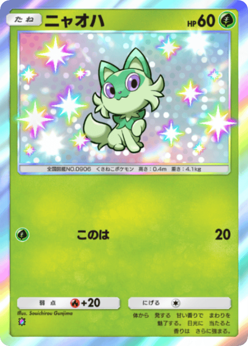 ポケポケ】ニャオハ(パルデアワンダー)の入手方法と収録パック