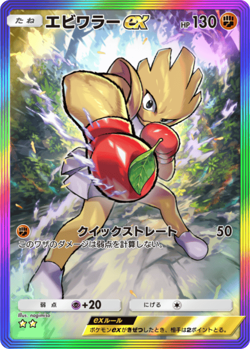 ポケポケ】エビワラーex(メガライジング)の入手方法と採用デッキレシピ