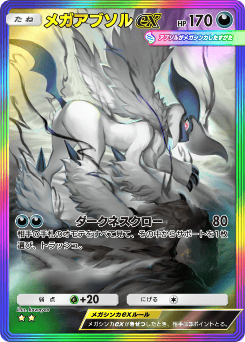 ポケポケ】メガアブソルex(メガライジング)の入手方法と採用デッキ